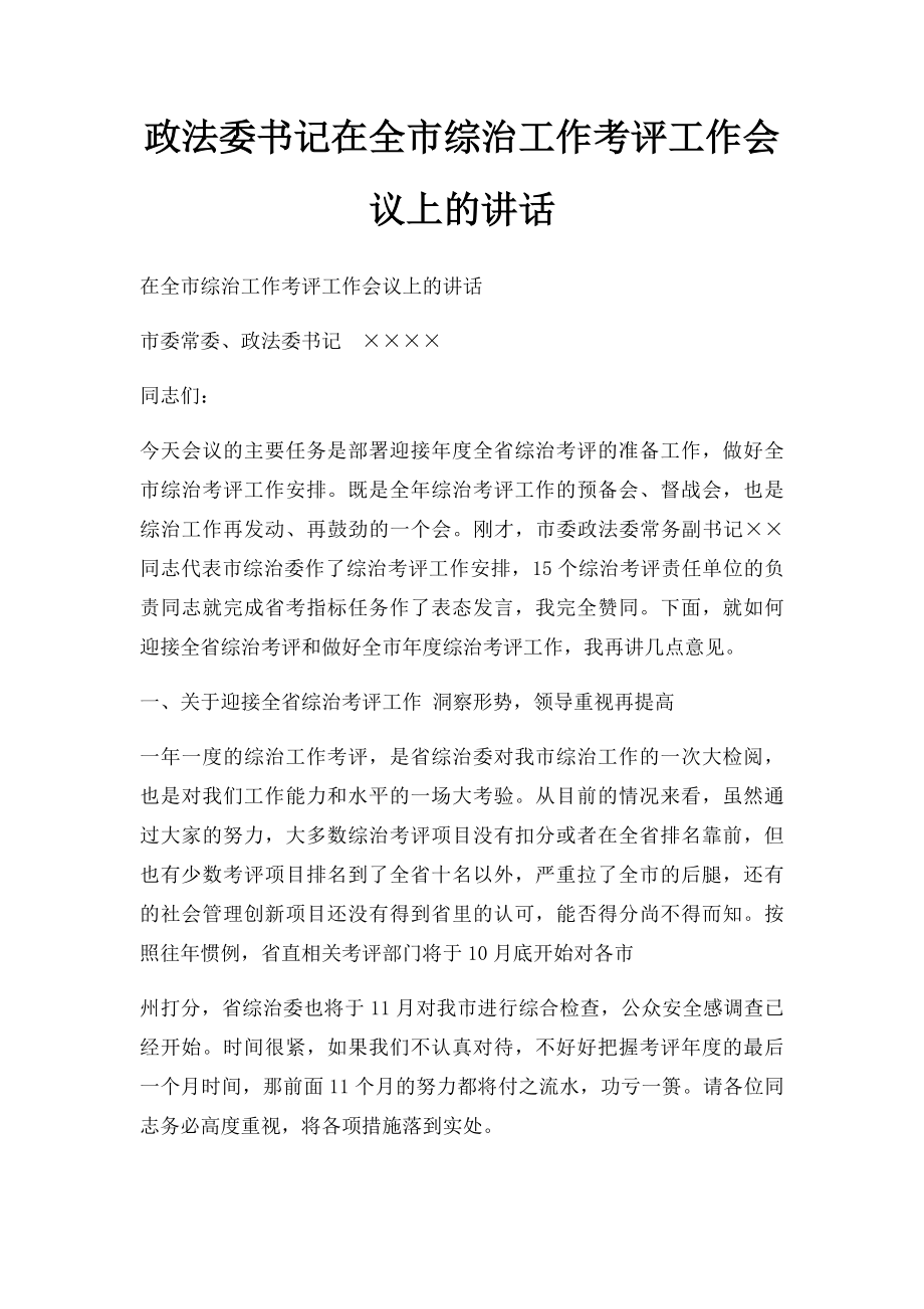 政法委书记在全市综治工作考评工作会议上的讲话.docx_第1页