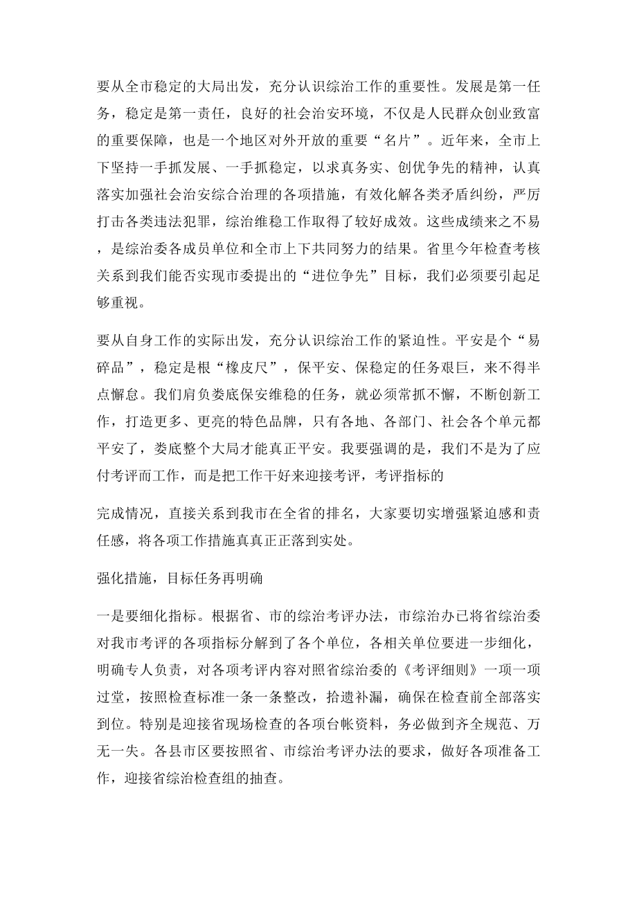 政法委书记在全市综治工作考评工作会议上的讲话.docx_第2页