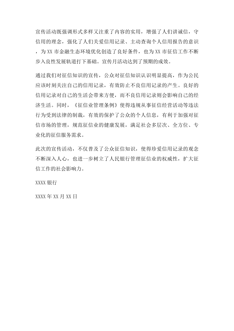 开展征信和社会信用体系专题宣传活动总结.docx_第2页