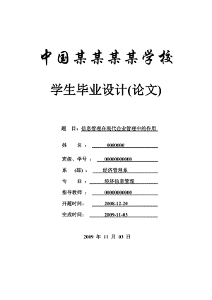 信息管理在现代企业管理中的作用论文.doc