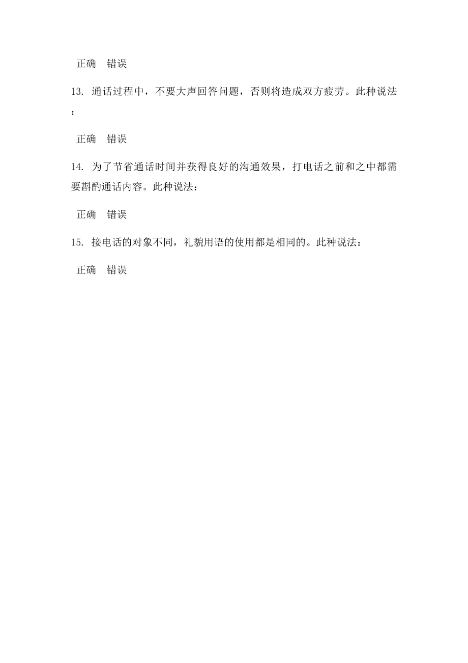 时代光华电话接听和拨打礼仪课后测试答案.docx_第3页