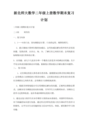 新北师大数学二年级上册数学期末复习计划.docx