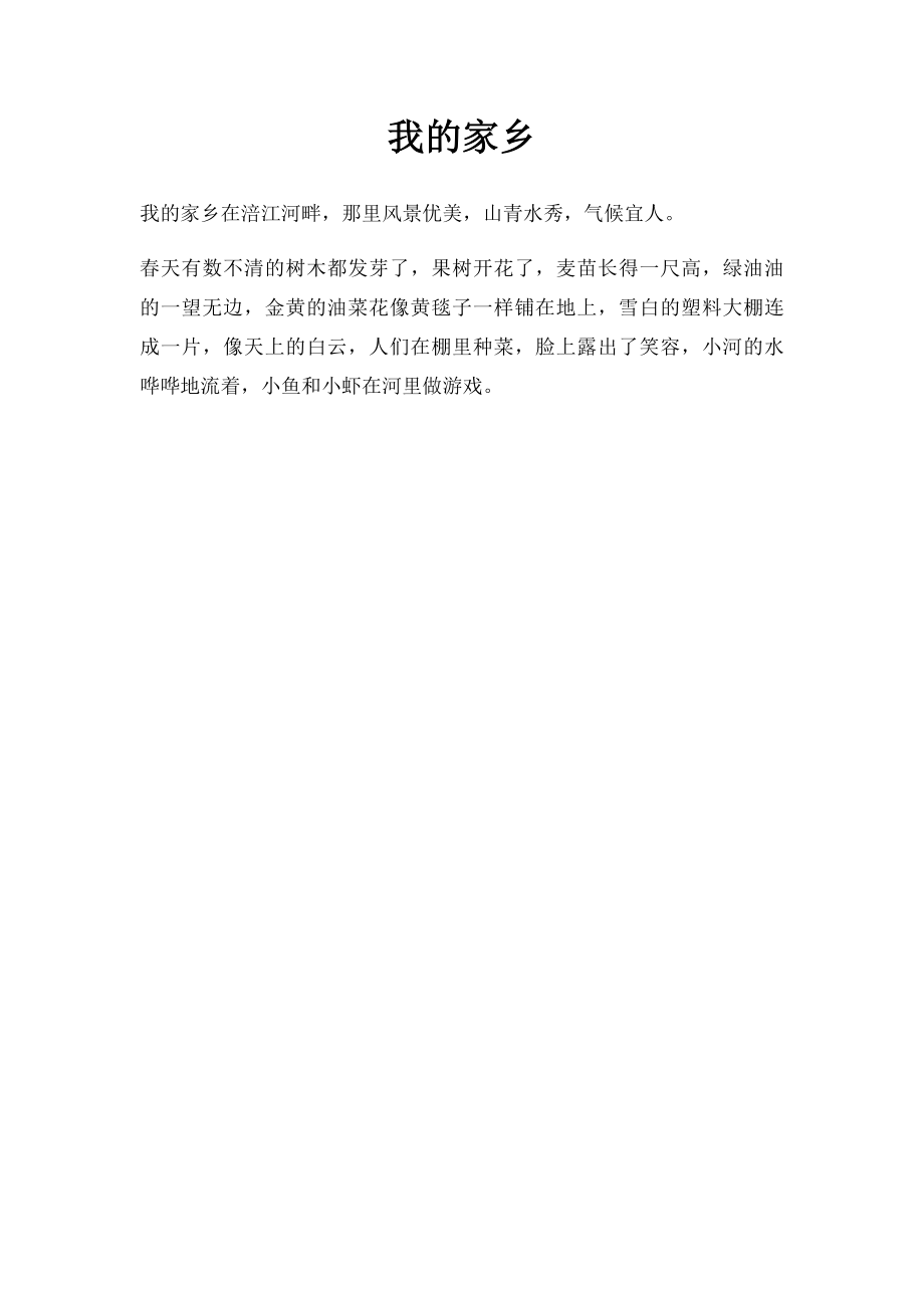 我的家乡(11).docx_第1页