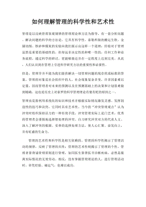 如何理解管理的科学性和艺术性.docx