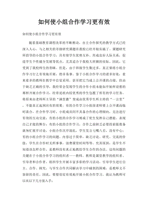 如何使小组合作学习更有效.docx