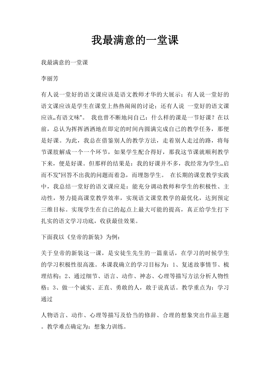 我最满意的一堂课(1).docx_第1页