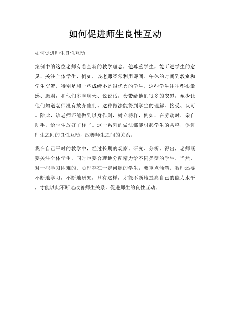 如何促进师生良性互动.docx_第1页