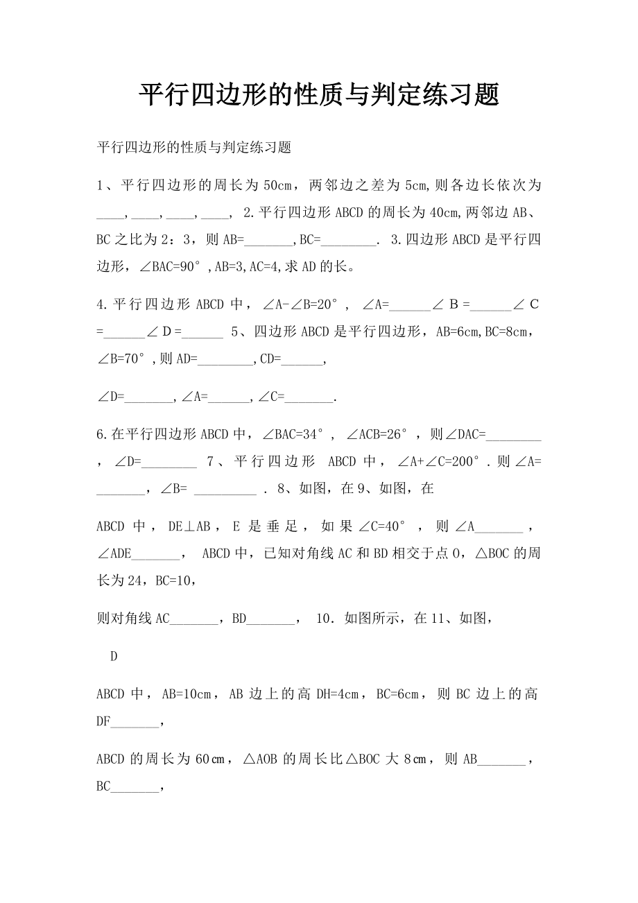 平行四边形的性质与判定练习题.docx_第1页