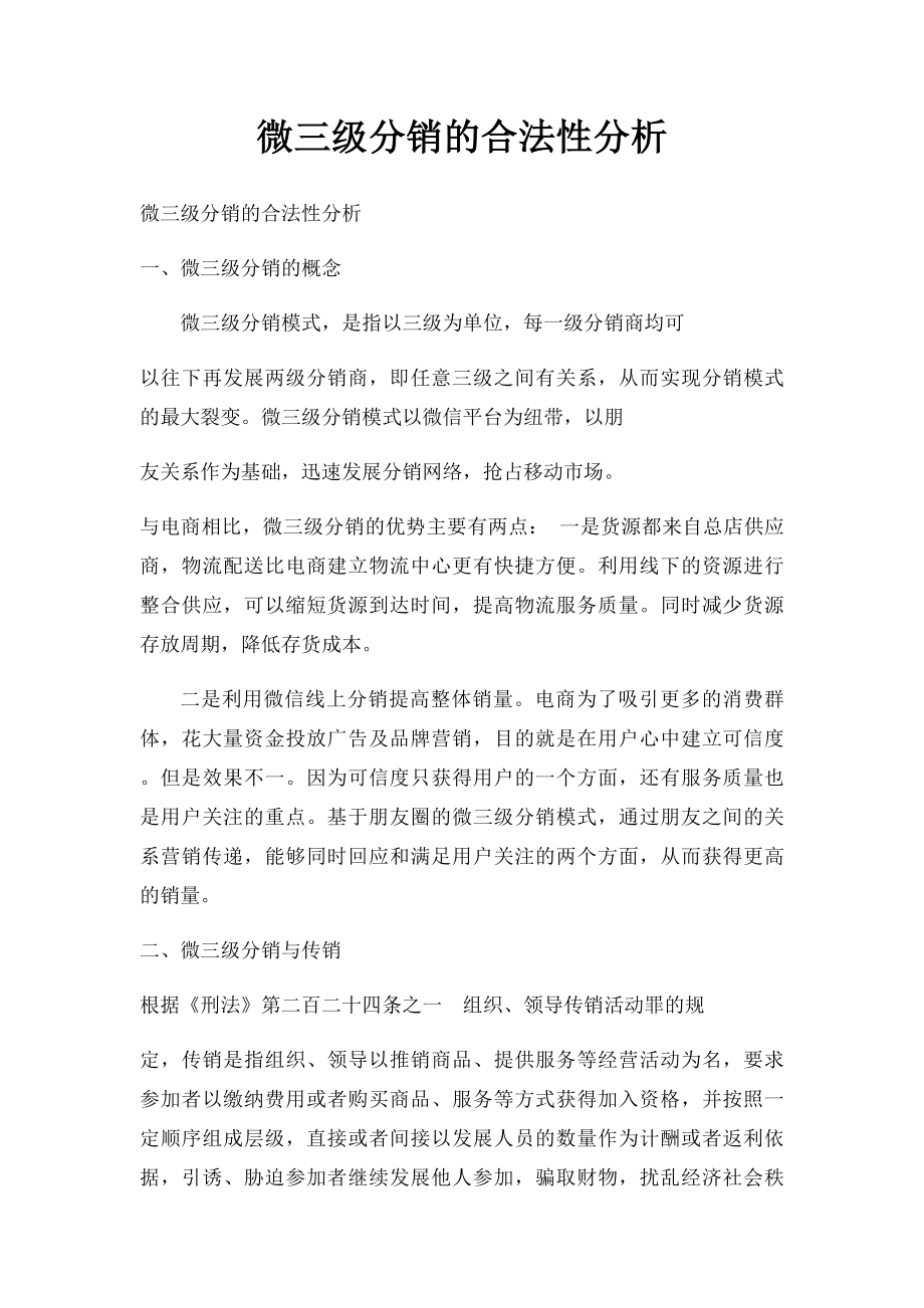 微三级分销的合法性分析.docx_第1页