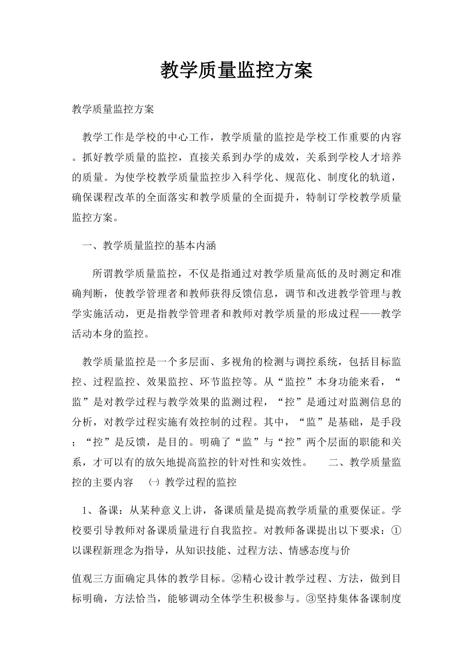 教学质量监控方案(1).docx_第1页