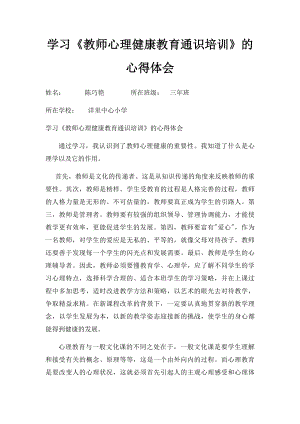 学习《教师心理健康教育通识培训》的心得体会.docx