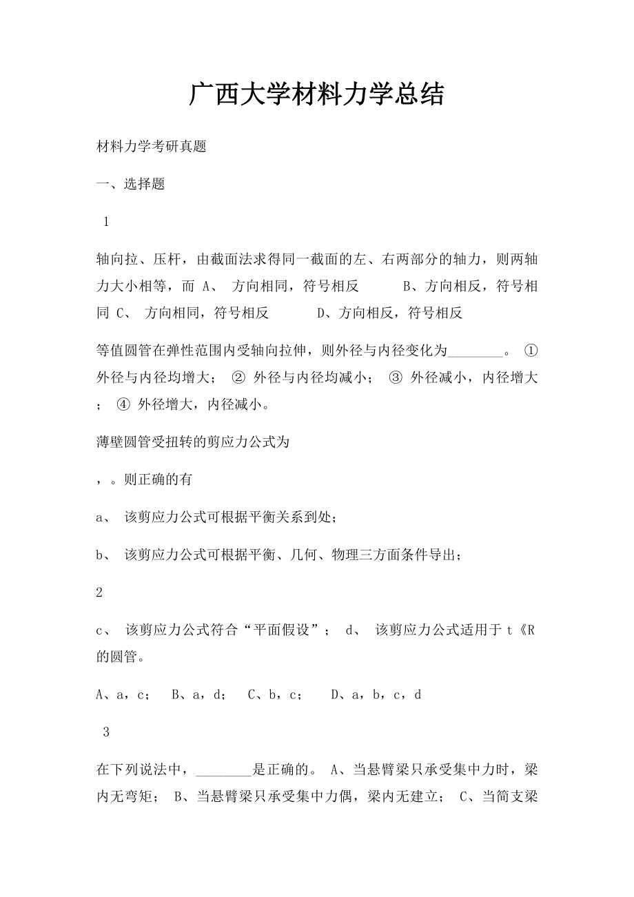 广西大学材料力学总结.docx_第1页