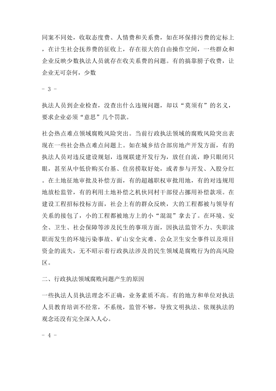 当前行政执法领域腐败风险防控的调查与思考.docx_第3页