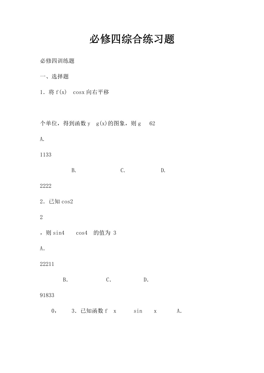 必修四综合练习题.docx_第1页