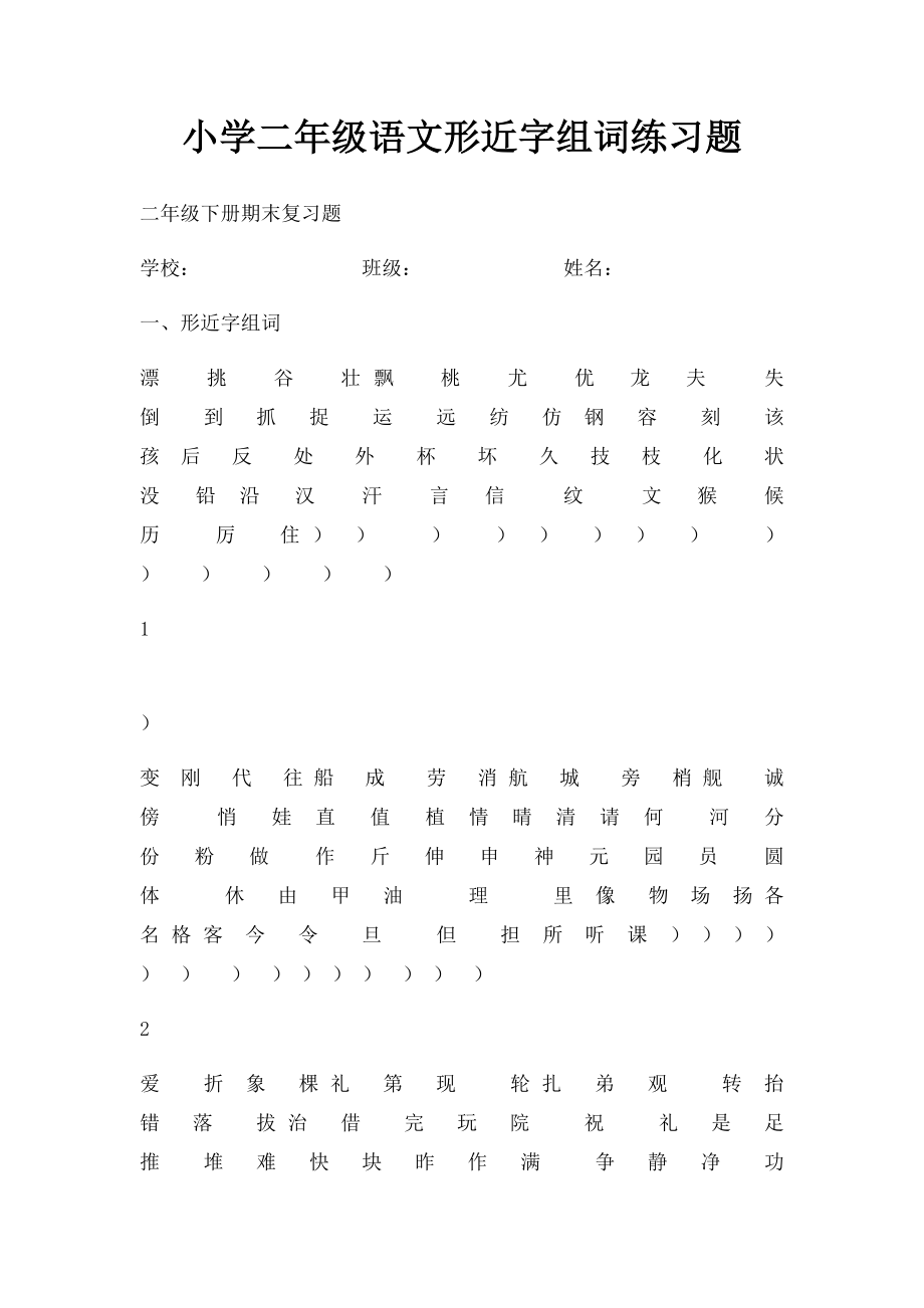 小学二年级语文形近字组词练习题.docx_第1页