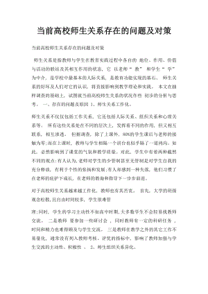 当前高校师生关系存在的问题及对策.docx