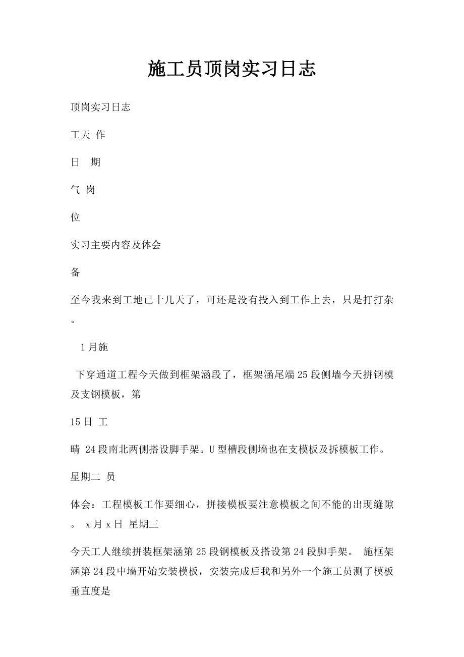 施工员顶岗实习日志.docx_第1页