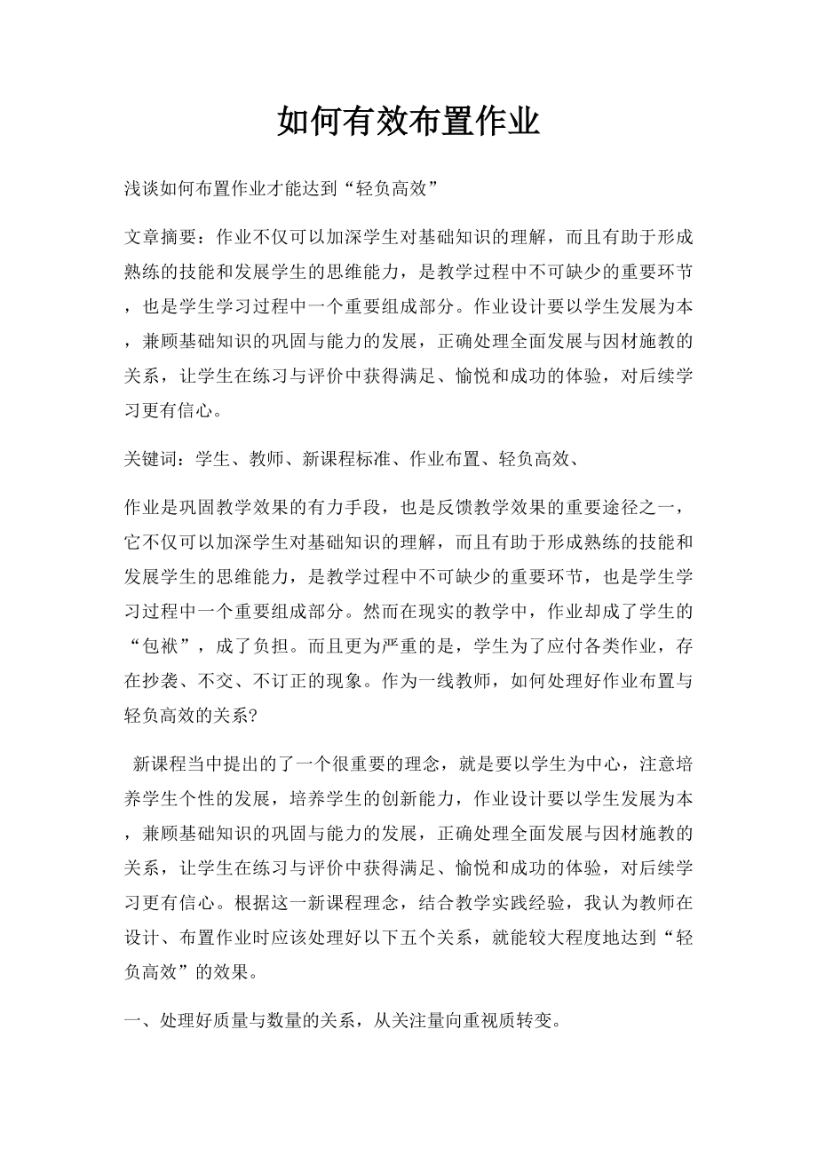 如何有效布置作业.docx_第1页