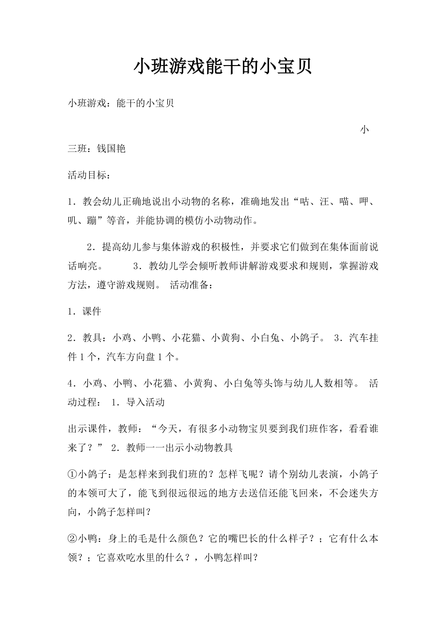 小班游戏能干的小宝贝.docx_第1页