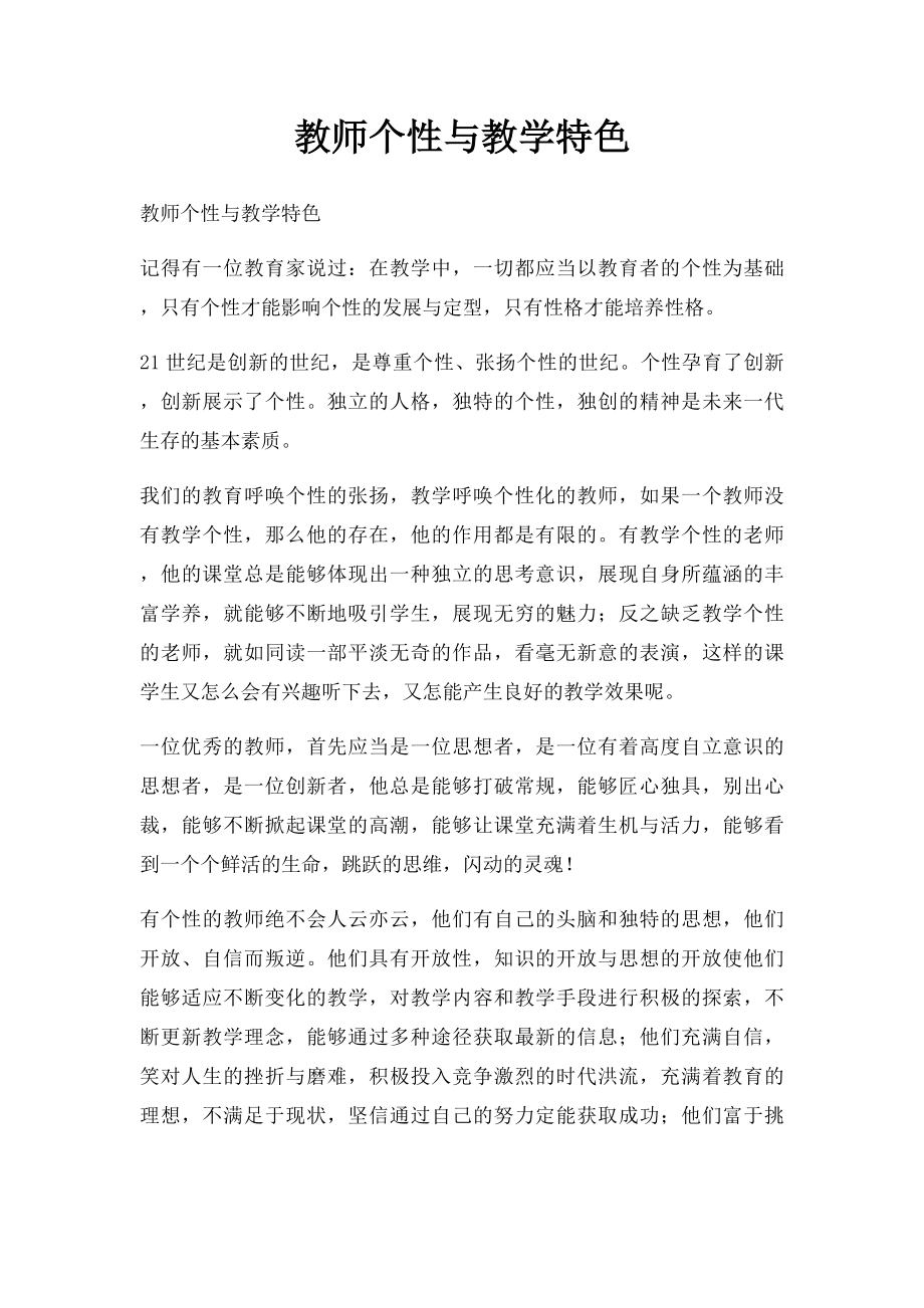 教师个性与教学特色.docx_第1页