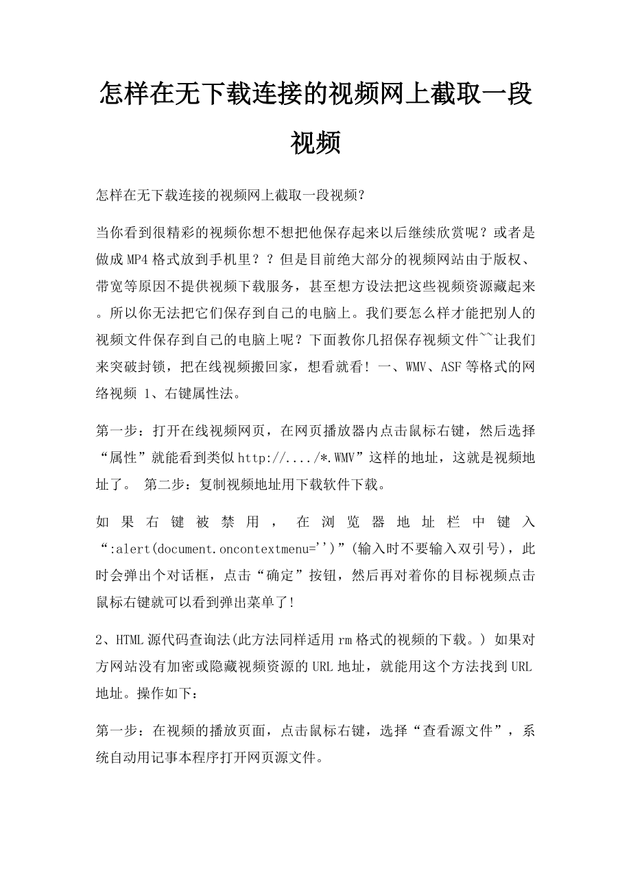 怎样在无下载连接的视频网上截取一段视频(1).docx_第1页