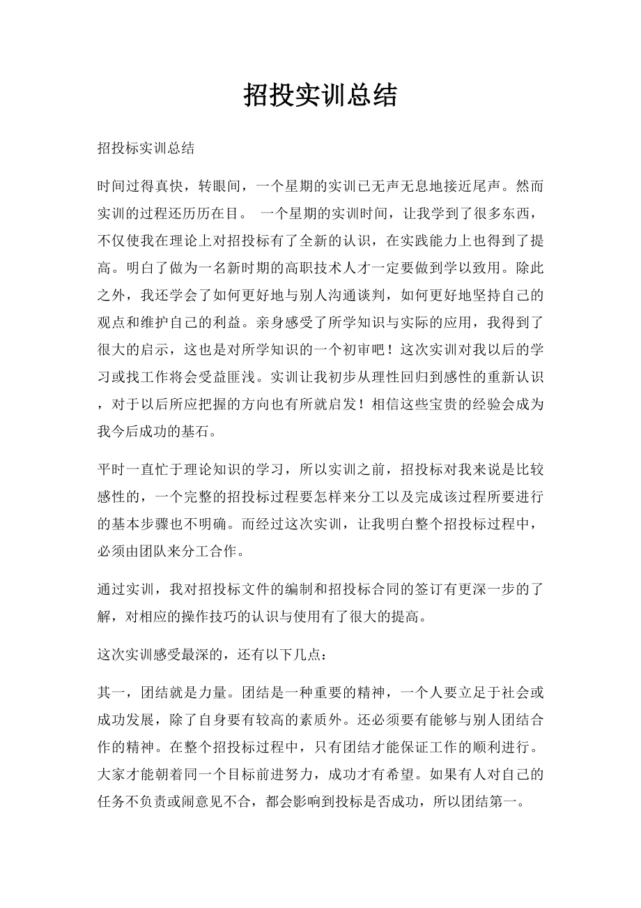 招投实训总结.docx_第1页