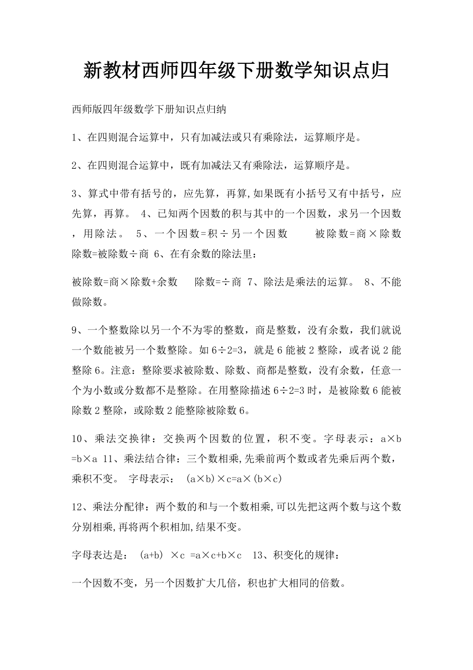 新教材西师四年级下册数学知识点归.docx_第1页