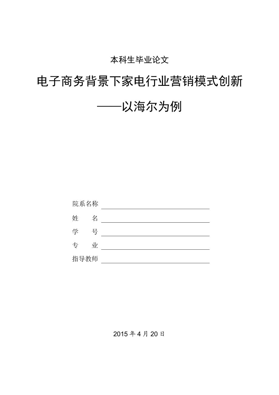 毕业论文电子商务背景下家电行业营销模式创新以海尔为例.doc_第1页