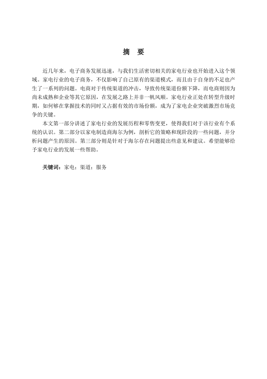 毕业论文电子商务背景下家电行业营销模式创新以海尔为例.doc_第2页