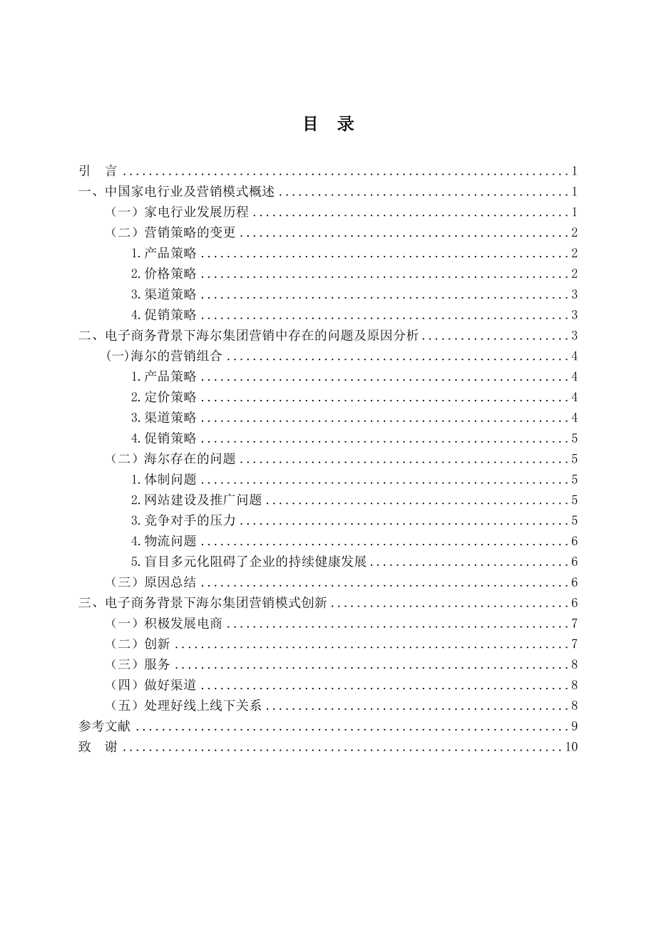 毕业论文电子商务背景下家电行业营销模式创新以海尔为例.doc_第3页