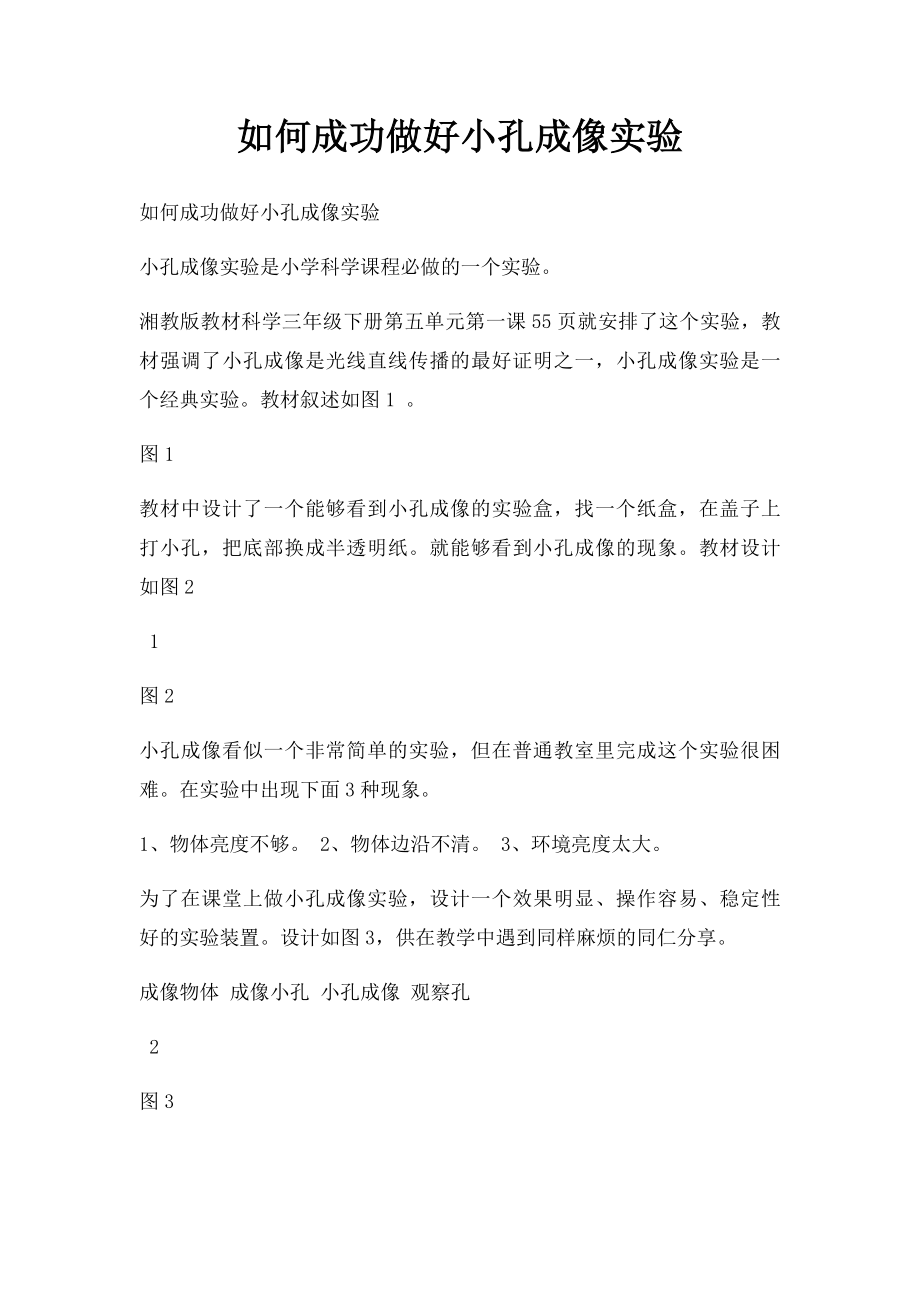 如何成功做好小孔成像实验.docx_第1页