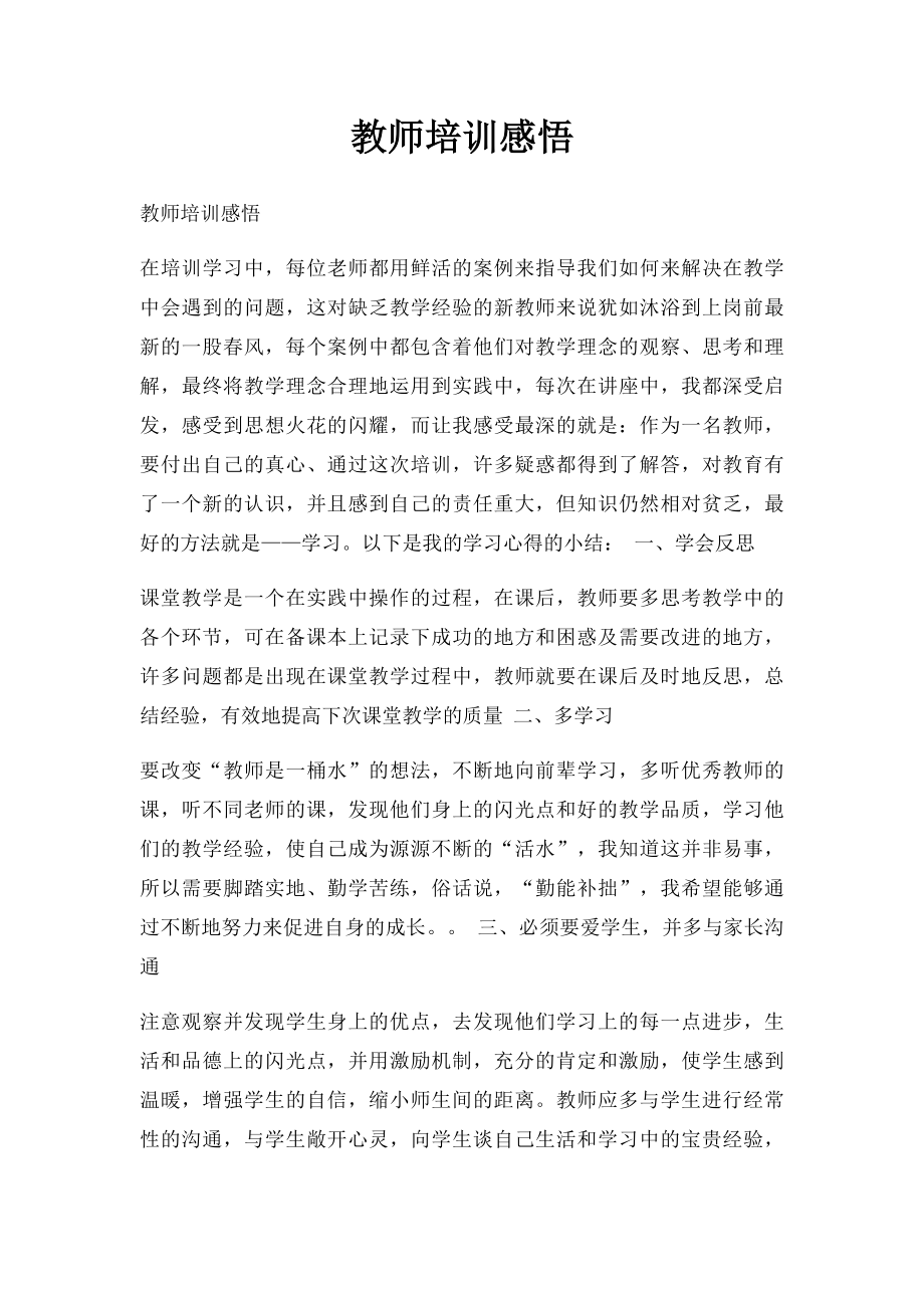 教师培训感悟.docx_第1页