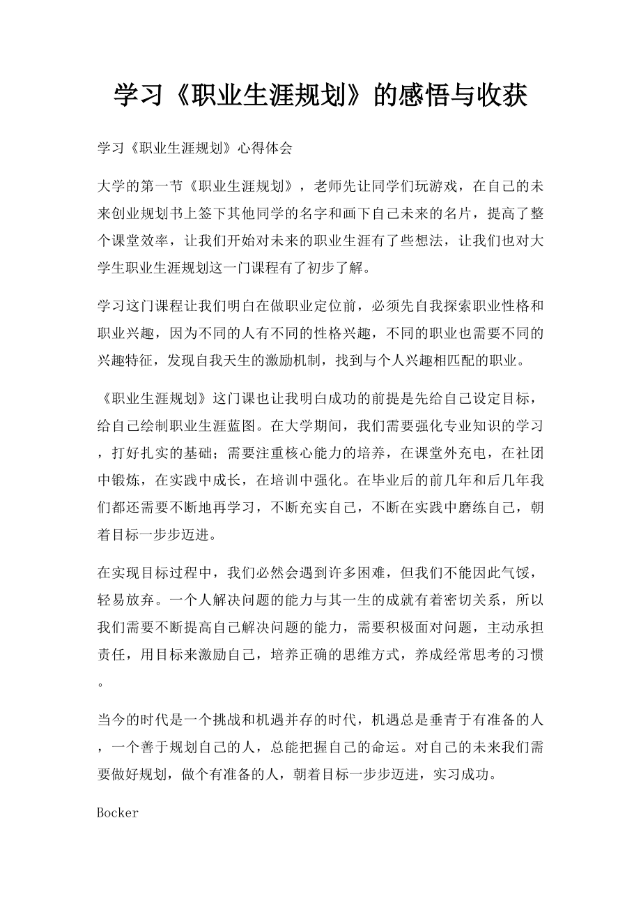 学习《职业生涯规划》的感悟与收获.docx_第1页