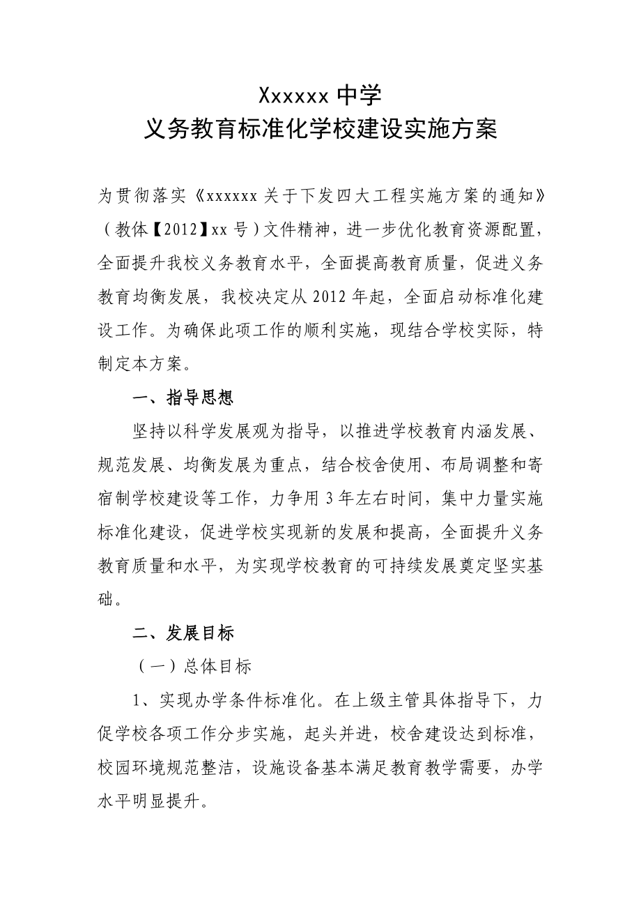 义务教育标准化学校建设的实施方案.doc_第1页