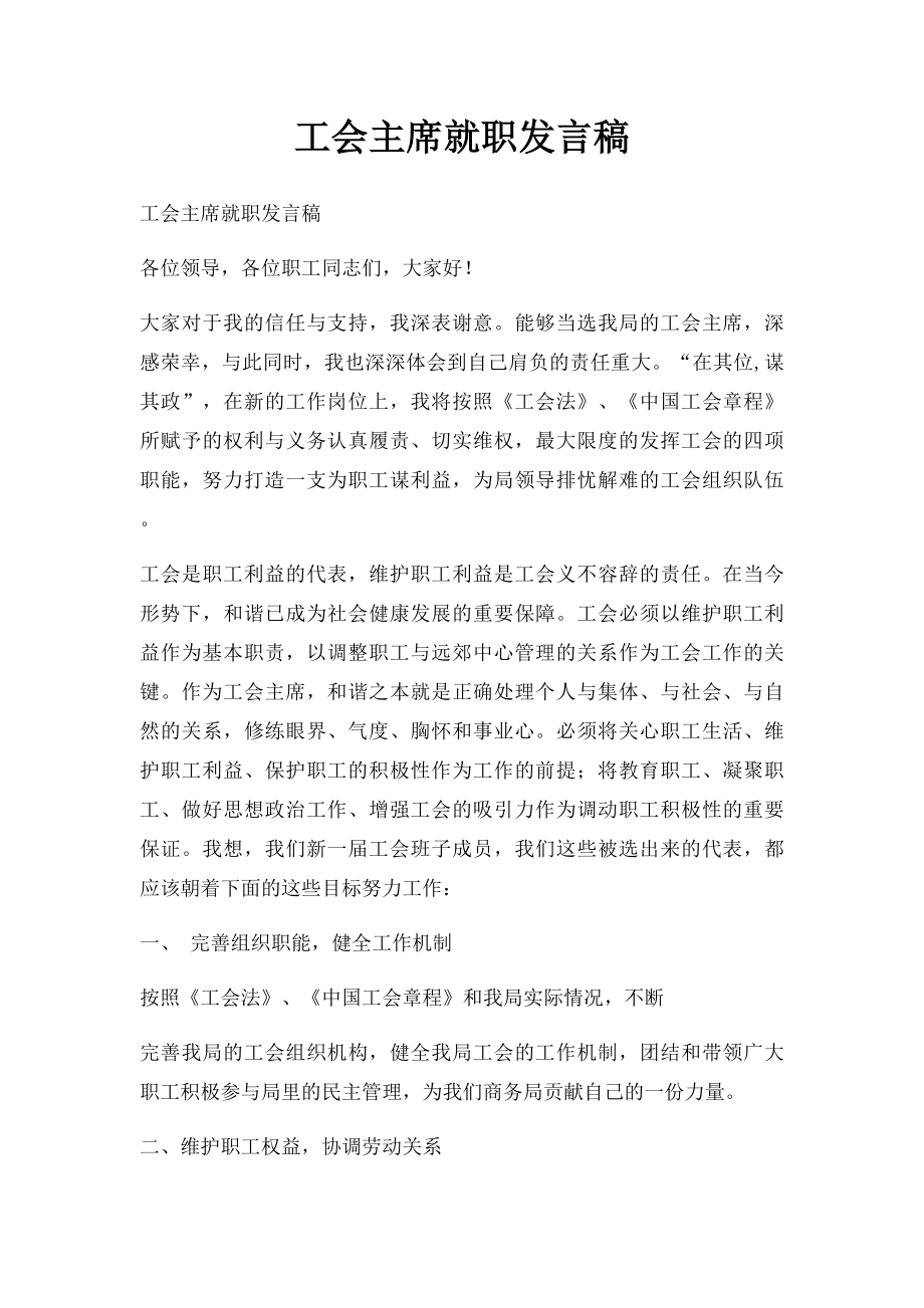 工会主席就职发言稿.docx_第1页