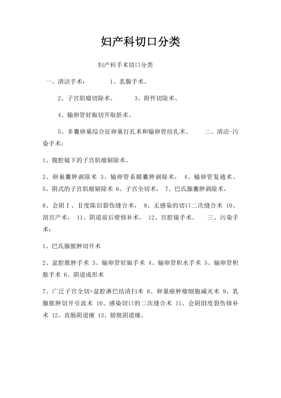 妇产科切口分类.docx_第1页