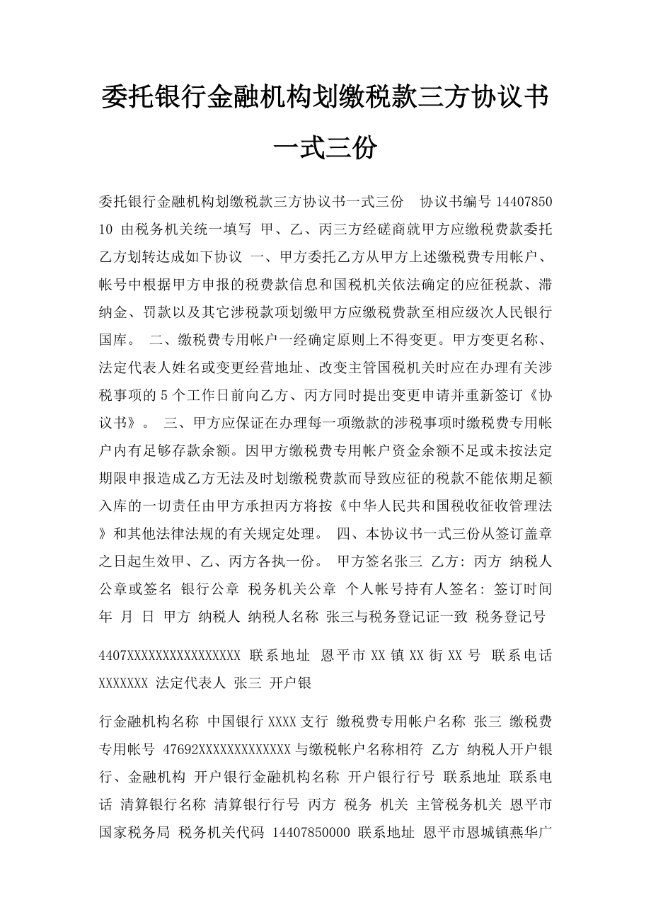 委托银行金融机构划缴税款三方协议书一式三份.docx_第1页