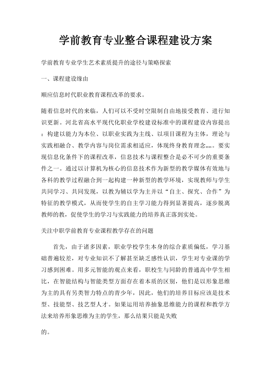 学前教育专业整合课程建设方案.docx_第1页