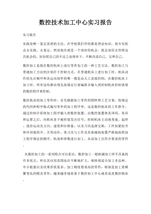 数控技术加工中心实习报告.docx