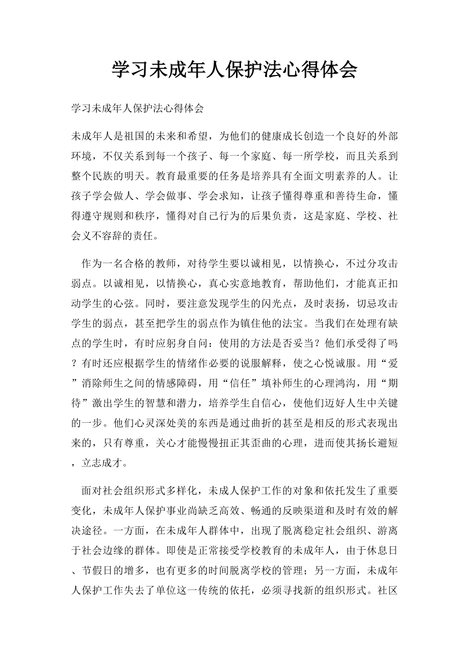 学习未成年人保护法心得体会.docx_第1页