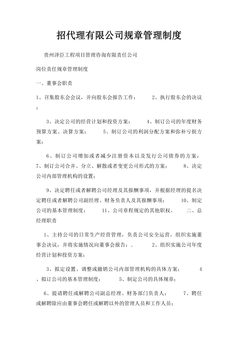 招代理有限公司规章管理制度.docx_第1页