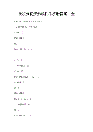 微积分初步形成性考核册答案全.docx