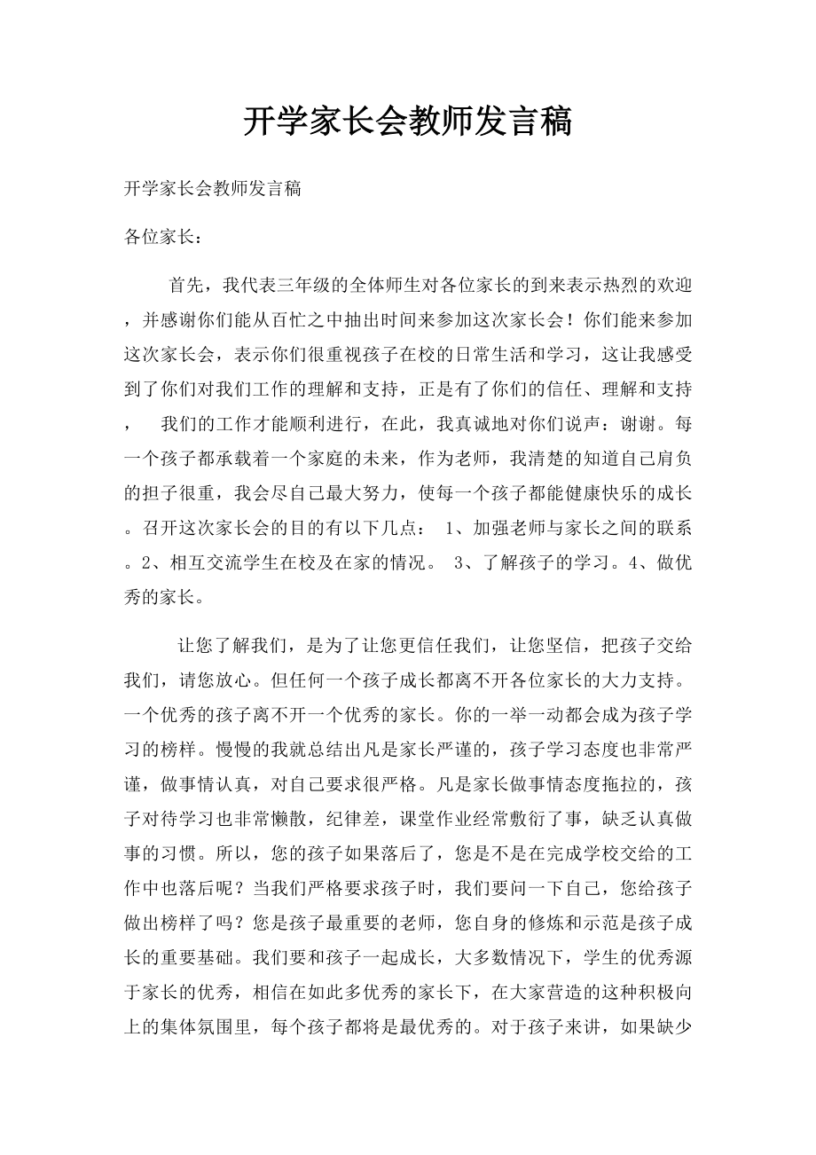 开学家长会教师发言稿(1).docx_第1页