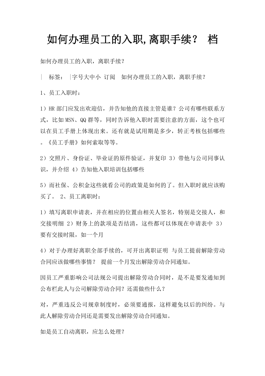 如何办理员工的入职,离职手续？ 档.docx_第1页