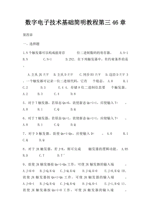 数字电子技术基础简明教程第三46章.docx