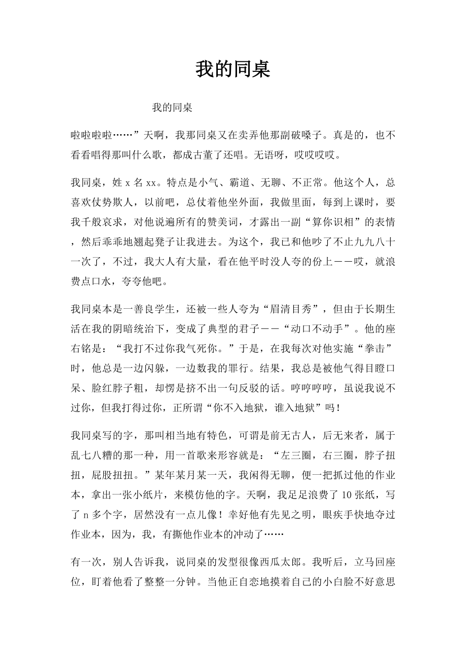 我的同桌(5).docx_第1页