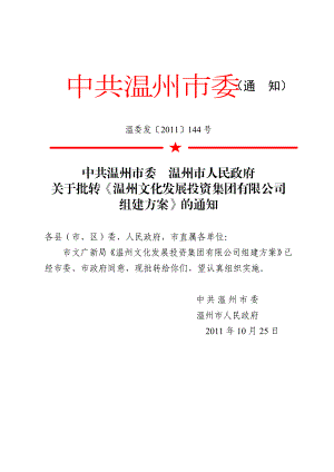 144号(批转文化发展投资集团组建方案).doc