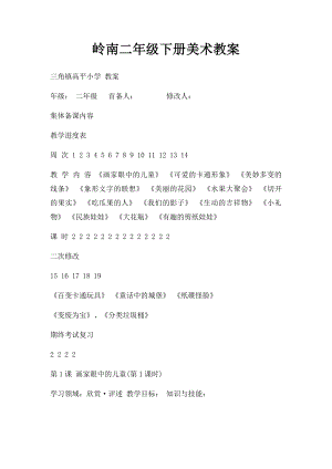 岭南二年级下册美术教案.docx