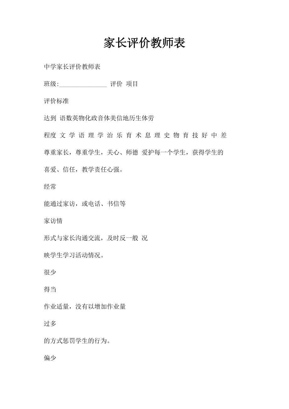 家长评价教师表.docx_第1页