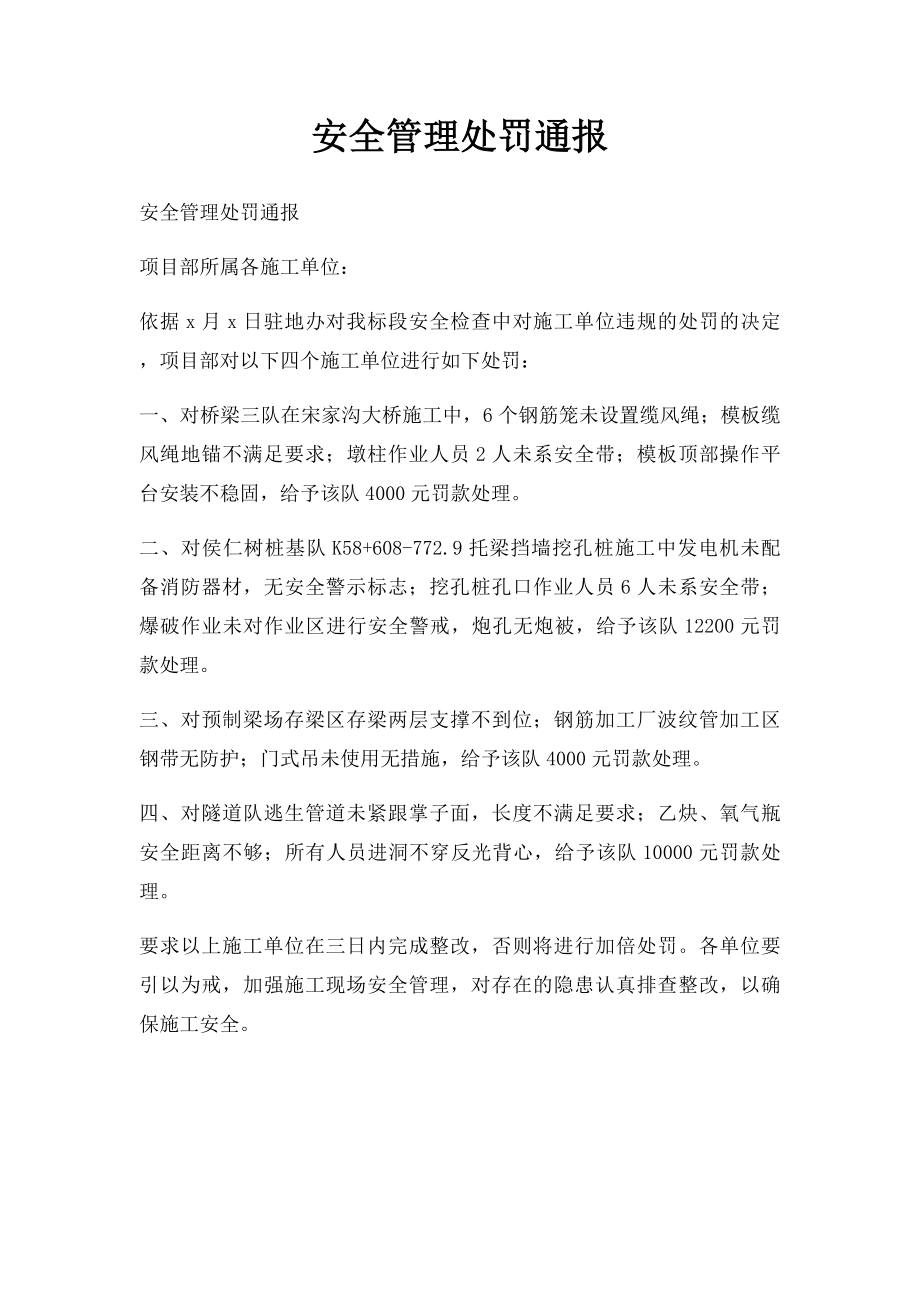 安全管理处罚通报.docx_第1页